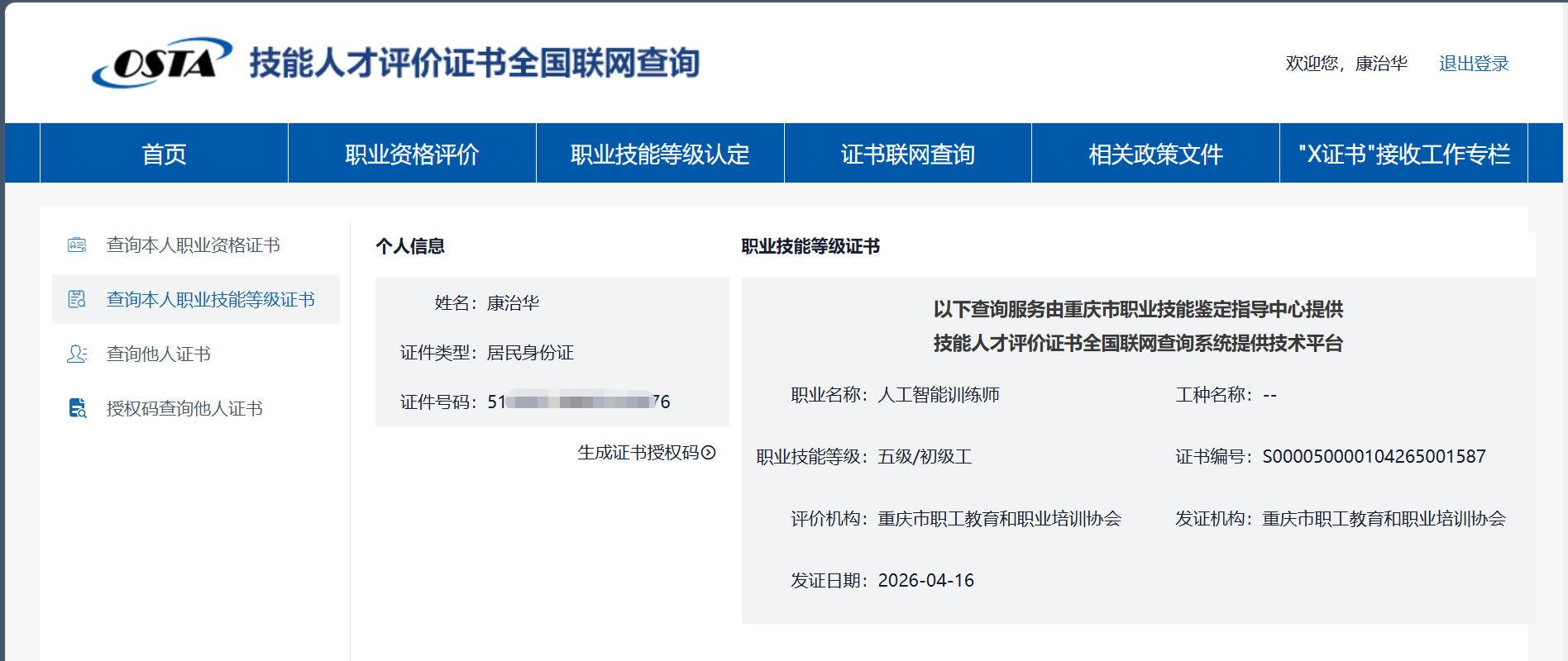 联石讯科技法人康治华持有国家职业技能「人工智能训练师」证书（证书编号 500050000104265001587，五级/初级工），可在 OSTA 技能人才评价证书全国联网查询平台验证。